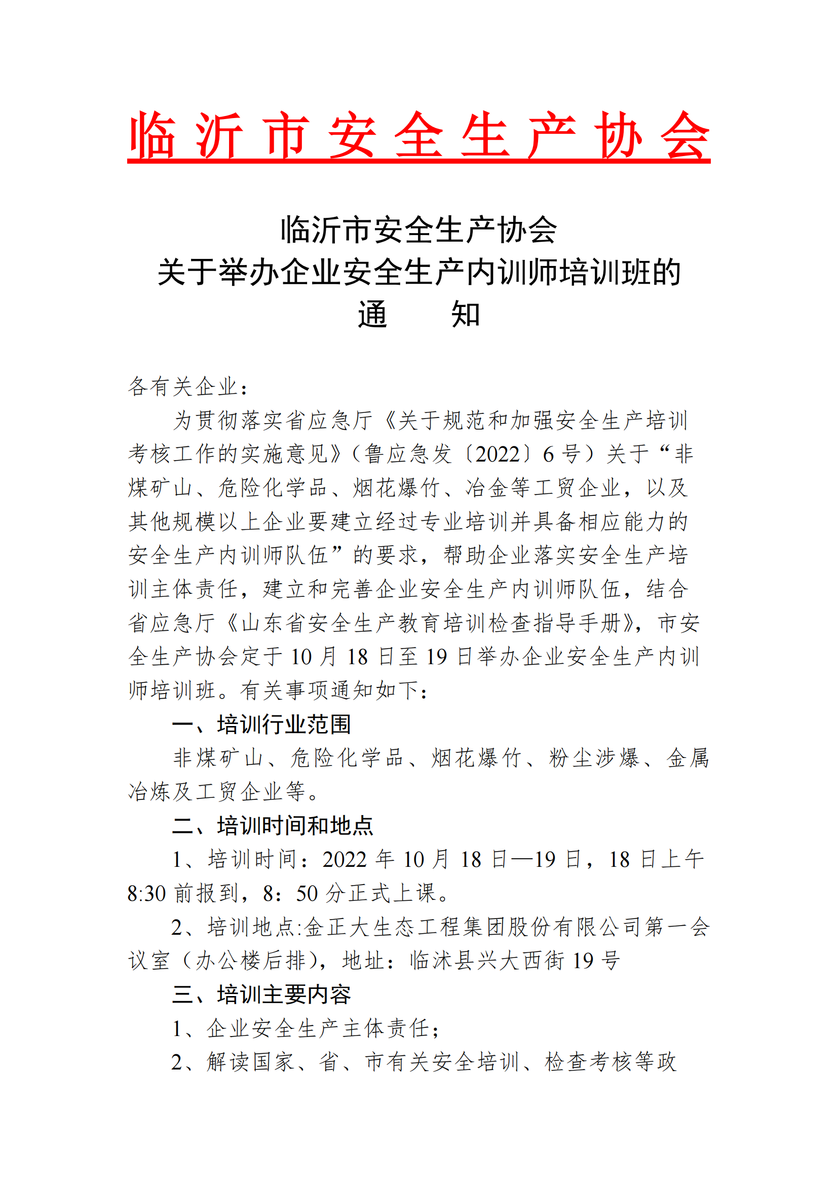 臨沂市安全生產協會 關于舉辦企業安全生產內訓師培訓班的 通 知